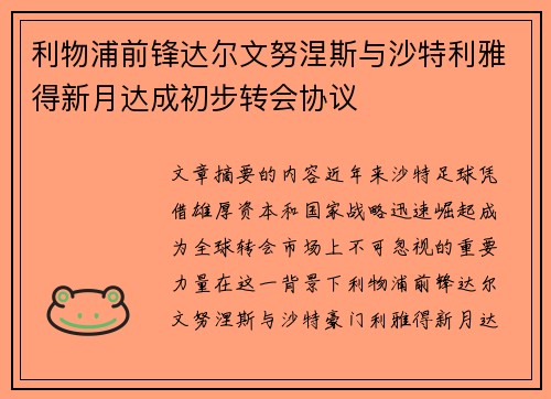 利物浦前锋达尔文努涅斯与沙特利雅得新月达成初步转会协议 利物浦前锋达尔文努涅斯与沙特利雅得新月达成初步转会协议