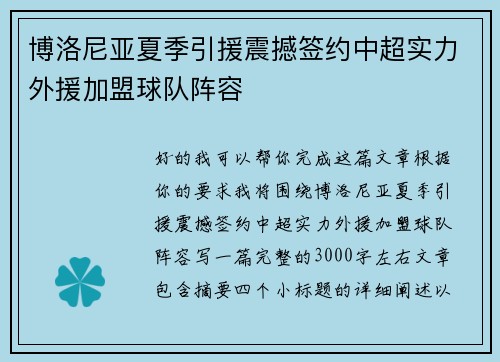 博洛尼亚夏季引援震撼签约中超实力外援加盟球队阵容 博洛尼亚夏季引援震撼签约中超实力外援加盟球队阵容