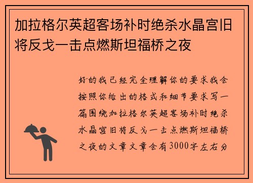 加拉格尔英超客场补时绝杀水晶宫旧将反戈一击点燃斯坦福桥之夜 加拉格尔英超客场补时绝杀水晶宫旧将反戈一击点燃斯坦福桥之夜