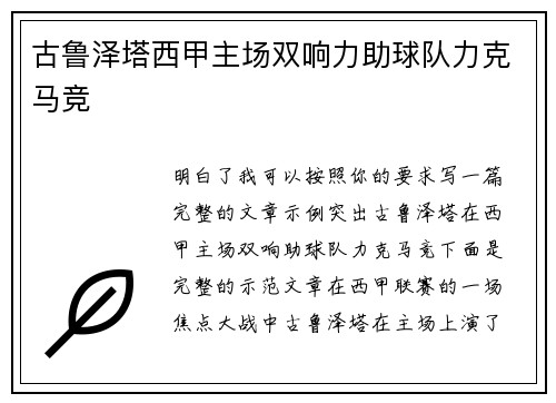 古鲁泽塔西甲主场双响力助球队力克马竞 古鲁泽塔西甲主场双响力助球队力克马竞