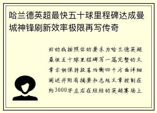 哈兰德英超最快五十球里程碑达成曼城神锋刷新效率极限再写传奇 哈兰德英超最快五十球里程碑达成曼城神锋刷新效率极限再写传奇