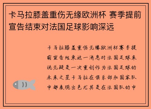 卡马拉膝盖重伤无缘欧洲杯 赛季提前宣告结束对法国足球影响深远