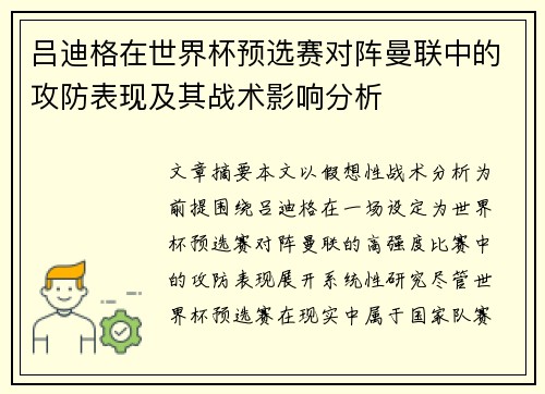 吕迪格在世界杯预选赛对阵曼联中的攻防表现及其战术影响分析 吕迪格在世界杯预选赛对阵曼联中的攻防表现及其战术影响分析