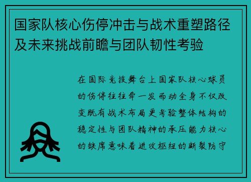 国家队核心伤停冲击与战术重塑路径及未来挑战前瞻与团队韧性考验 国家队核心伤停冲击与战术重塑路径及未来挑战前瞻与团队韧性考验