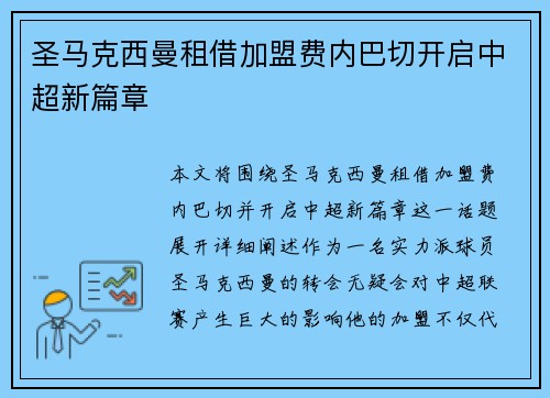 圣马克西曼租借加盟费内巴切开启中超新篇章 圣马克西曼租借加盟费内巴切开启中超新篇章