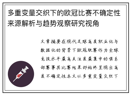 多重变量交织下的欧冠比赛不确定性来源解析与趋势观察研究视角 多重变量交织下的欧冠比赛不确定性来源解析与趋势观察研究视角