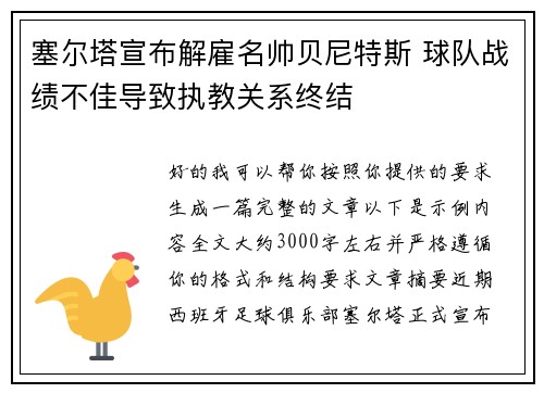 塞尔塔宣布解雇名帅贝尼特斯 球队战绩不佳导致执教关系终结 塞尔塔宣布解雇名帅贝尼特斯 球队战绩不佳导致执教关系终结