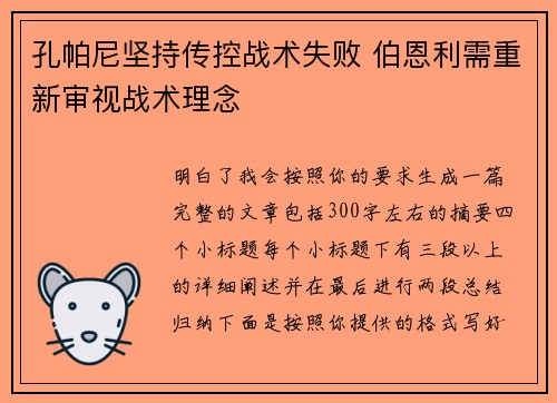孔帕尼坚持传控战术失败 伯恩利需重新审视战术理念 孔帕尼坚持传控战术失败 伯恩利需重新审视战术理念