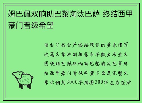 姆巴佩双响助巴黎淘汰巴萨 终结西甲豪门晋级希望 姆巴佩双响助巴黎淘汰巴萨 终结西甲豪门晋级希望