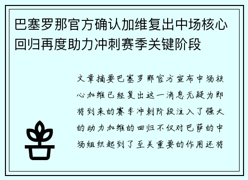 巴塞罗那官方确认加维复出中场核心回归再度助力冲刺赛季关键阶段 巴塞罗那官方确认加维复出中场核心回归再度助力冲刺赛季关键阶段