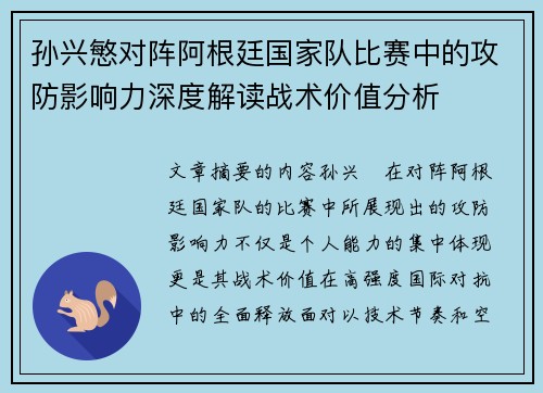 孙兴慜对阵阿根廷国家队比赛中的攻防影响力深度解读战术价值分析 孙兴慜对阵阿根廷国家队比赛中的攻防影响力深度解读战术价值分析