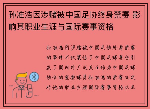 孙准浩因涉赌被中国足协终身禁赛 影响其职业生涯与国际赛事资格