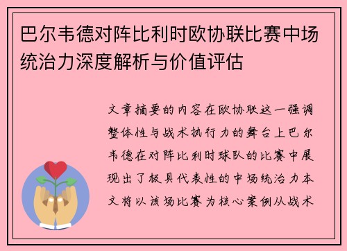 巴尔韦德对阵比利时欧协联比赛中场统治力深度解析与价值评估