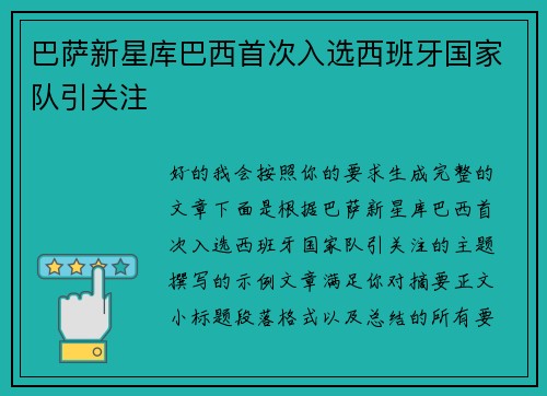巴萨新星库巴西首次入选西班牙国家队引关注 巴萨新星库巴西首次入选西班牙国家队引关注