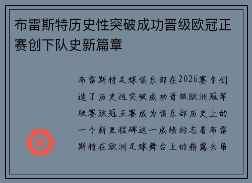 布雷斯特历史性突破成功晋级欧冠正赛创下队史新篇章 布雷斯特历史性突破成功晋级欧冠正赛创下队史新篇章