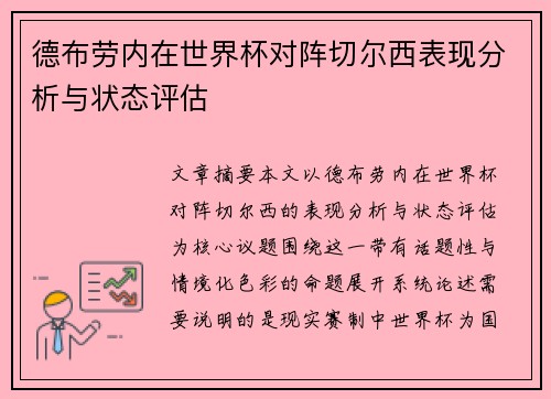 德布劳内在世界杯对阵切尔西表现分析与状态评估 德布劳内在世界杯对阵切尔西表现分析与状态评估