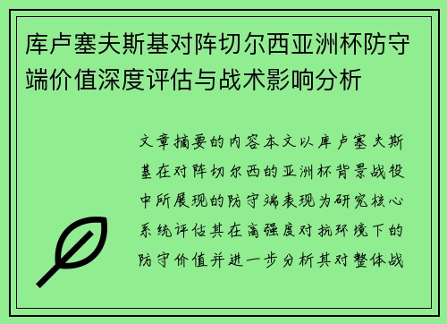 库卢塞夫斯基对阵切尔西亚洲杯防守端价值深度评估与战术影响分析 库卢塞夫斯基对阵切尔西亚洲杯防守端价值深度评估与战术影响分析
