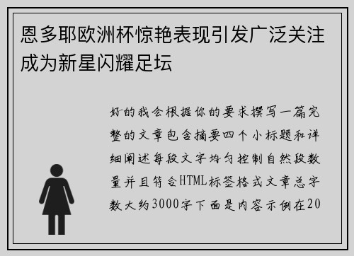 恩多耶欧洲杯惊艳表现引发广泛关注成为新星闪耀足坛 恩多耶欧洲杯惊艳表现引发广泛关注成为新星闪耀足坛