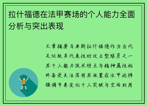 拉什福德在法甲赛场的个人能力全面分析与突出表现