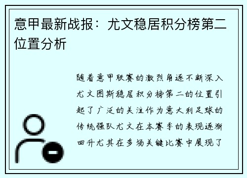意甲最新战报:尤文稳居积分榜第二位置分析 意甲最新战报:尤文稳居积分榜第二位置分析