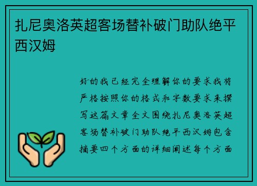 扎尼奥洛英超客场替补破门助队绝平西汉姆