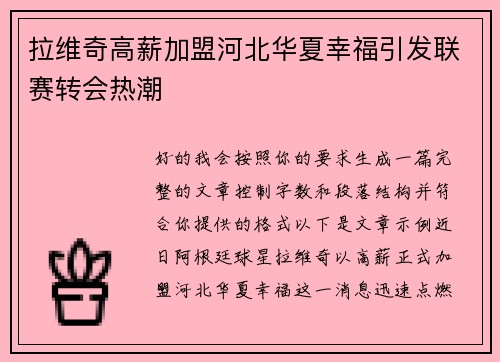 拉维奇高薪加盟河北华夏幸福引发联赛转会热潮 拉维奇高薪加盟河北华夏幸福引发联赛转会热潮