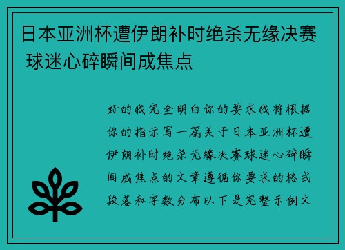 日本亚洲杯遭伊朗补时绝杀无缘决赛 球迷心碎瞬间成焦点 日本亚洲杯遭伊朗补时绝杀无缘决赛 球迷心碎瞬间成焦点