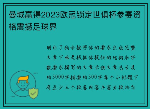 曼城赢得2023欧冠锁定世俱杯参赛资格震撼足球界 曼城赢得2023欧冠锁定世俱杯参赛资格震撼足球界