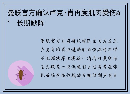 曼联官方确认卢克·肖再度肌肉受伤将长期缺阵 曼联官方确认卢克·肖再度肌肉受伤将长期缺阵