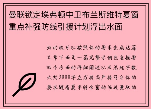 曼联锁定埃弗顿中卫布兰斯维特夏窗重点补强防线引援计划浮出水面 曼联锁定埃弗顿中卫布兰斯维特夏窗重点补强防线引援计划浮出水面