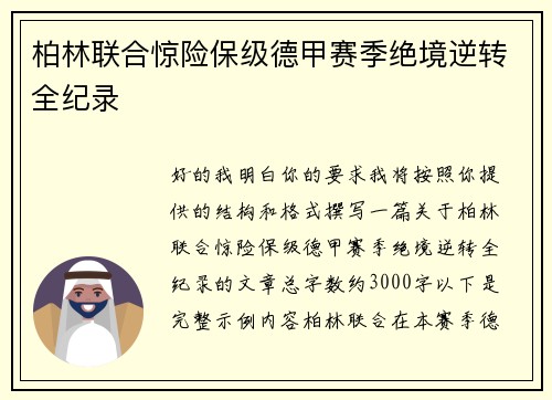 柏林联合惊险保级德甲赛季绝境逆转全纪录 柏林联合惊险保级德甲赛季绝境逆转全纪录