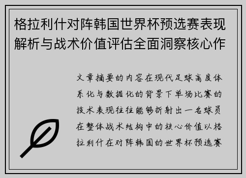 格拉利什对阵韩国世界杯预选赛表现解析与战术价值评估全面洞察核心作用