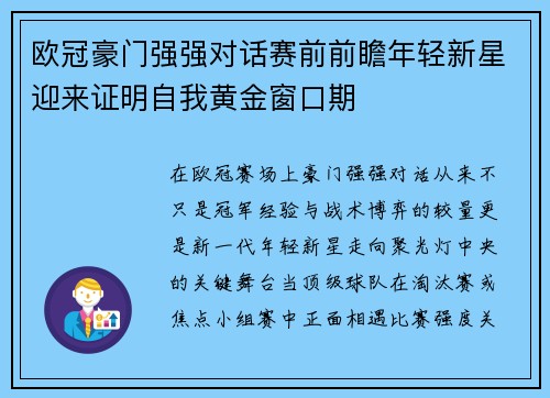 欧冠豪门强强对话赛前前瞻年轻新星迎来证明自我黄金窗口期