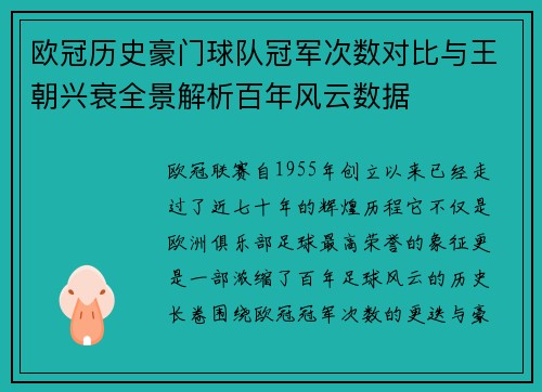 欧冠历史豪门球队冠军次数对比与王朝兴衰全景解析百年风云数据