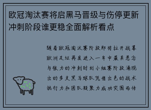 欧冠淘汰赛将启黑马晋级与伤停更新冲刺阶段谁更稳全面解析看点