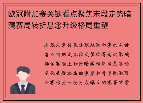 欧冠附加赛关键看点聚焦末段走势暗藏赛局转折悬念升级格局重塑