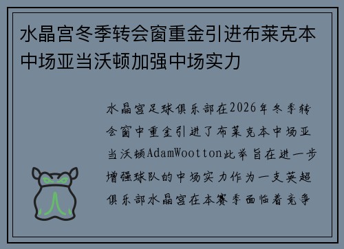 水晶宫冬季转会窗重金引进布莱克本中场亚当沃顿加强中场实力