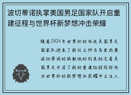 波切蒂诺执掌美国男足国家队开启重建征程与世界杯新梦想冲击荣耀