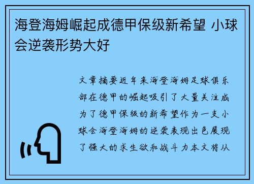 海登海姆崛起成德甲保级新希望 小球会逆袭形势大好 海登海姆崛起成德甲保级新希望 小球会逆袭形势大好