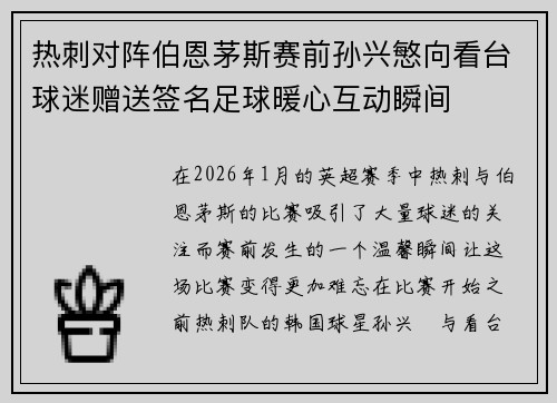 热刺对阵伯恩茅斯赛前孙兴慜向看台球迷赠送签名足球暖心互动瞬间 热刺对阵伯恩茅斯赛前孙兴慜向看台球迷赠送签名足球暖心互动瞬间