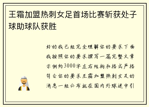王霜加盟热刺女足首场比赛斩获处子球助球队获胜 王霜加盟热刺女足首场比赛斩获处子球助球队获胜