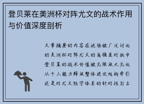 登贝莱在美洲杯对阵尤文的战术作用与价值深度剖析 登贝莱在美洲杯对阵尤文的战术作用与价值深度剖析