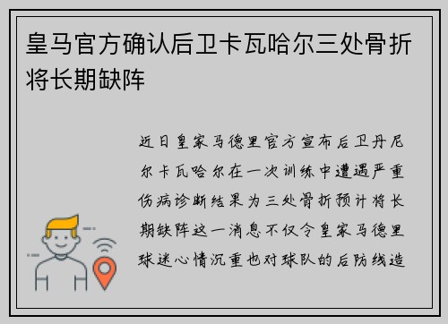 皇马官方确认后卫卡瓦哈尔三处骨折将长期缺阵