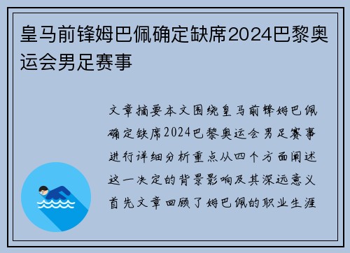 皇马前锋姆巴佩确定缺席2024巴黎奥运会男足赛事 皇马前锋姆巴佩确定缺席2024巴黎奥运会男足赛事