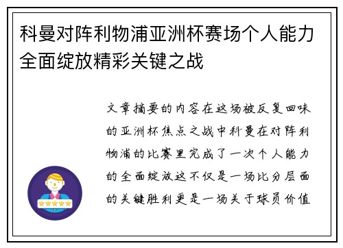 科曼对阵利物浦亚洲杯赛场个人能力全面绽放精彩关键之战