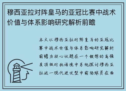 穆西亚拉对阵皇马的亚冠比赛中战术价值与体系影响研究解析前瞻