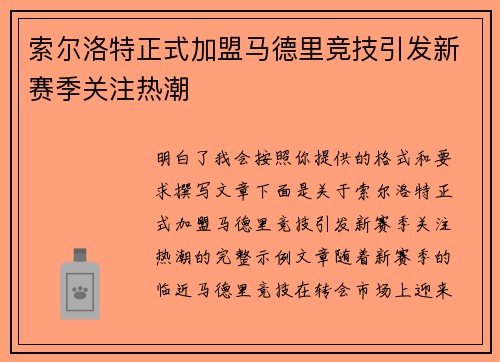 索尔洛特正式加盟马德里竞技引发新赛季关注热潮 索尔洛特正式加盟马德里竞技引发新赛季关注热潮
