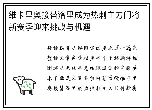 维卡里奥接替洛里成为热刺主力门将新赛季迎来挑战与机遇 维卡里奥接替洛里成为热刺主力门将新赛季迎来挑战与机遇