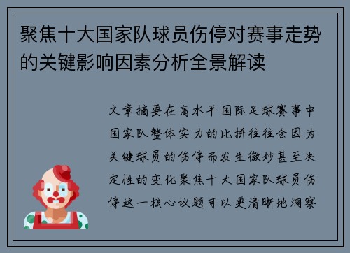 聚焦十大国家队球员伤停对赛事走势的关键影响因素分析全景解读 聚焦十大国家队球员伤停对赛事走势的关键影响因素分析全景解读