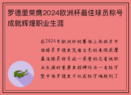罗德里荣膺2024欧洲杯最佳球员称号成就辉煌职业生涯 罗德里荣膺2024欧洲杯最佳球员称号成就辉煌职业生涯